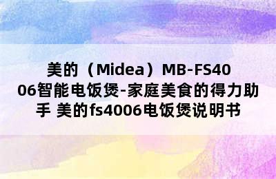 美的（Midea）MB-FS4006智能电饭煲-家庭美食的得力助手 美的fs4006电饭煲说明书